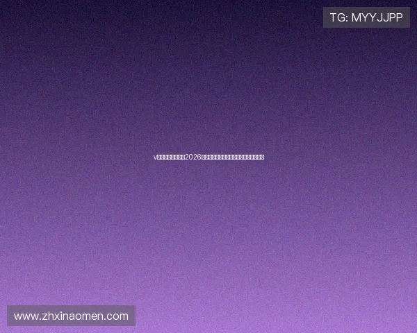 v体育网站独家报道2026世界杯明星球员动态与赛场精彩瞬间回顾 v体育网站独家报道2026世界杯明星球员动态与赛场精彩瞬间回顾