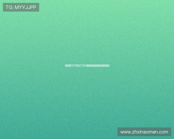 澳门太阳0638:2026世界杯赛场精彩瞬间与热门球员分析 澳门太阳0638:2026世界杯赛场精彩瞬间与热门球员分析
